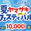 ヤマザキ｜2025年夏のヤマザキフェスティバル