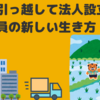 田舎に引っ越して法人設立。元公務員の新しい生き方