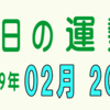 2019年 02月 20日 今日のうんせい