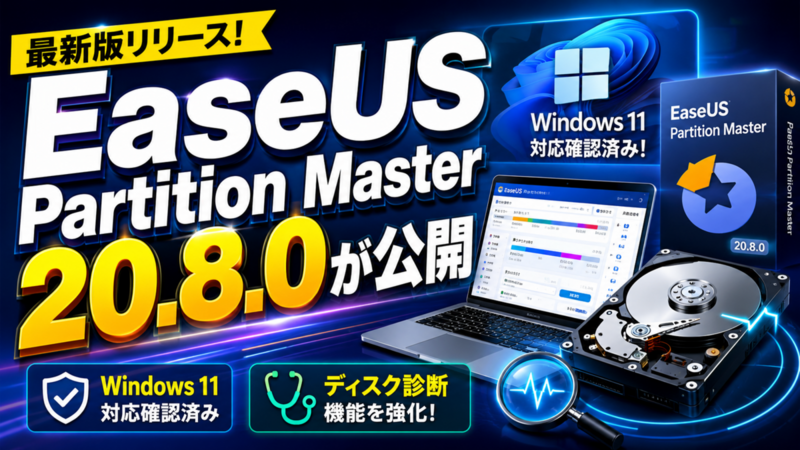 EaseUS Partition Master 20.8.0が公開、Windows 11対応確認とディスク診断が焦点に
