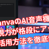 CanvaのAI音声機能で表現力が格段にアップ！活用方法を徹底解説【Canva】