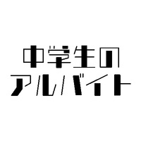 中学生にアルバイトで働いてもらうことはできますか？