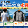 バイクの夏用ジャケットは必要？半袖が危ない理由とメッシュジャケットの選び方