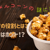 キャラメルコーンの袋に沈むピーナッツの謎を解説！あの噂や新フレーバーも調査！