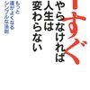 今すぐやらなければ人生は変わらない―もっと運がよくなるシンプルな法則　備忘録