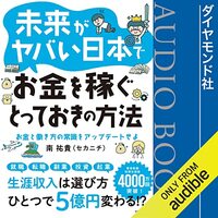 私が月収300万円超えのヒントにした書籍　「未来がヤバい日本でお金を稼ぐとっておきの方法お金と働き方の常識をアップデートせよ」
