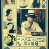 映画「ニシノユキヒコの恋と冒険」観ました
