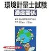 よくわかる！環境計量士試験　濃度関係