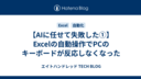 【AIに任せて失敗した①】Excelの自動操作でPCのキーボードが反応しなくなった