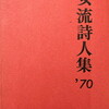 女流詩人集　'70