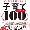 子育てベスト100を読んだ