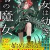 【ラノベレビュー】彼女は幼き零の魔女 2【虎戸リア 】