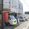 豊田町製麺所　バッチ屋　福島市豊田町