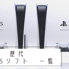 【動画あり】【PlayStation5】2020年 11月発売 全PS5ソフト 一覧！！