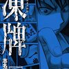 おすすめの麻雀漫画ランキング