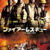 ファイアー・レスキュー（字）🎦外国映画（香港）を視聴👀ニコラス・ツェーとショーン・ユーが演じる…ﾏﾆｭｱﾙと現場の判断、責任の重圧。みんな1つの命