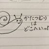 かたつむりはどこへ行った？熱がある子を連れ出すのはやめてほしい