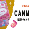 キャン メイク 福袋2025 ロフトで購入！ネタバレと中身の詳細　