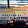 【2024年9月2日～9月6日】日本株投資の成果公開 ～デイトレード スイング キャピタルゲイン 配当金 株主優待～