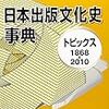 『日本出版文化史事典』（日外アソシエーツ）の誤植