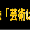 告知いろいろ順調。でも動画保存ができない。