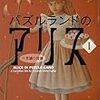 小説『パズルランドのアリス(Ⅰ・Ⅱ)』(難解な謎解き満載)