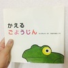 カエル好きはぜひとも身近に置いて眺めたくなるカラフルな絵本。子供に見せるにも「かえるごようじん」だよ！最後の内容が衝撃的。