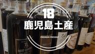 鹿児島で生まれ育った僕が絶対に喜ばれる鹿児島土産１８選をお届けします