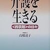 高橋道子さんの｢介護を生きる~西荻館の日々~｣。