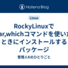 RockyLinuxでclear,whichコマンドを使いたいときにインストールするパッケージ