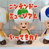 ニンテンドーミュージアムに行ってきた！