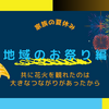 三夜にわたる地元のお祭り
