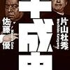 佐藤優・片山杜秀『平成史』（小学館文庫、2019）