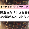 「最近あった「小さな幸せ」を3つ挙げるとしたら？」ハッピーライティングマラソン#22