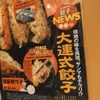 大連式餃子とは何か？1995年創業「正統派中国料理 陳家私菜」のメニューと共に学ぶ