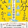 📕自分とか、ないから。 教養としての東洋哲学