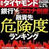 週刊ダイヤモンド 2020年06月13日号　銀行 vs. コロナ倒産 融資先危険度ランキング／コロナで激増 チョコレート需要