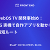 webOS TV開発事始め：LG実機で自作アプリを動かす最短ルート