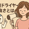 【AIが解き明かす】高級ドライヤーはなぜ良い？乾かすだけで髪質が変わる「美髪モード」の正体と、効果を実感する正しい使い方