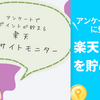【ポイ活】楽天インサイト（旧楽天リサーチ）って稼げるの？メリットデメリットをご紹介