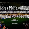 完遂〜2026年北中米W杯アジア最終予選グループC第10戦 日本代表 vs インドネシア代表 マッチレビュー&試合考察〜