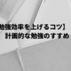 【勉強効率を上げるコツ】計画的な勉強のすすめ