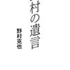 野村と長嶋のエピソード、その他