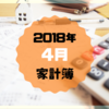 【1人暮らしOL】2018年4月の家計簿