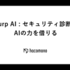 Burp AI : セキュリティ診断にAIの力を借りる
