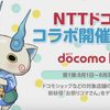 NTTドコモとのコラボでお祭りコマさん&お祭りコマじろうをゲットしよう！ 