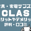 CLAS（クラス）の評判や口コミは？家具レンタルのメリット・デメリットを徹底解説！！