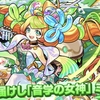 ＊加筆・修正版 水轟絶『ハナレコグニ』適正！！【激獣限定】新限定キャラ【ミューズ】実装！！評価&適正クエストまとめ 【音学】編