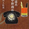 「古道具　中野商店」あたたかくて苦しい