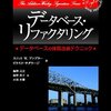 『データベース・リファクタリング』を読んだ